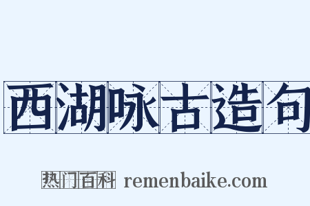 西湖咏古造句是什么意思的图片